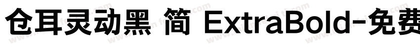 仓耳灵动黑 简 ExtraBold字体转换